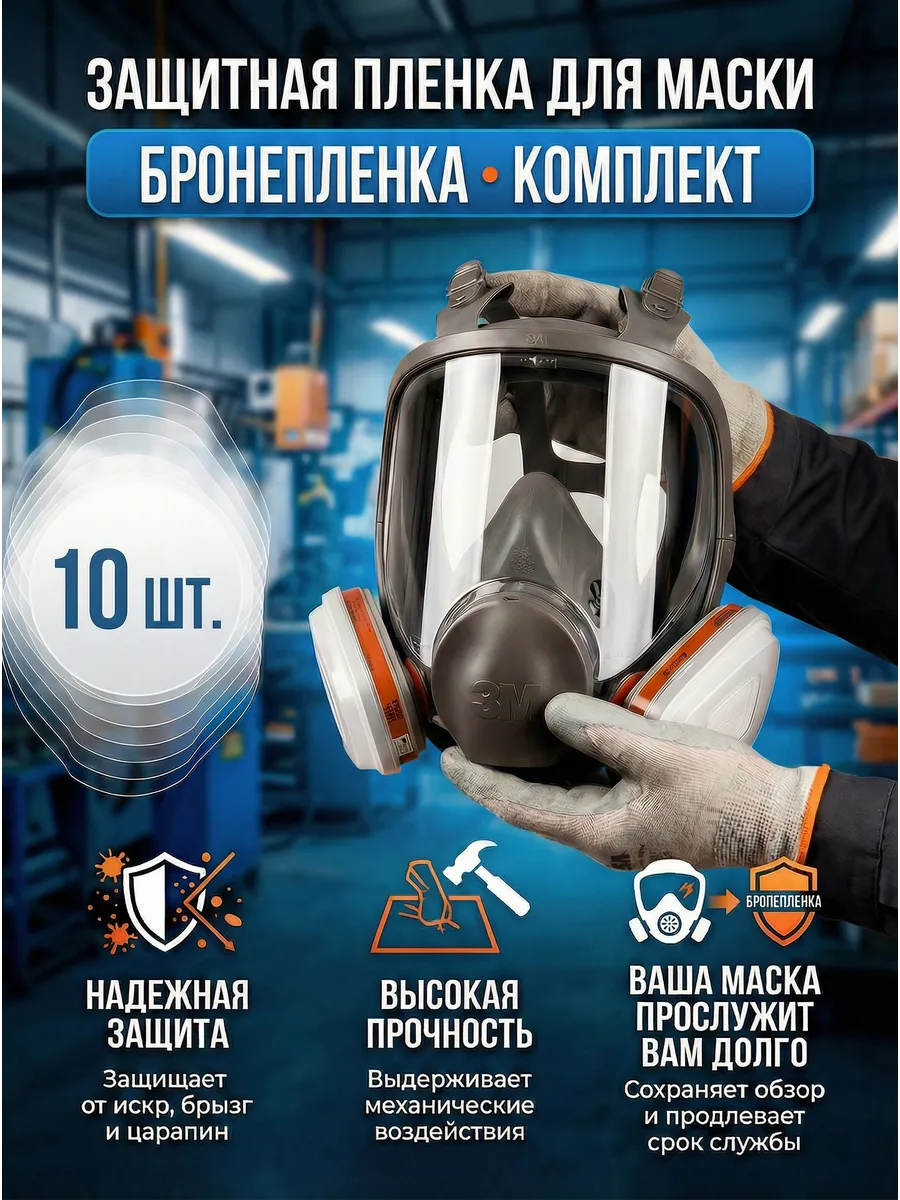 Бронепленка защитная пленка на полнолицевую маску 10 шт