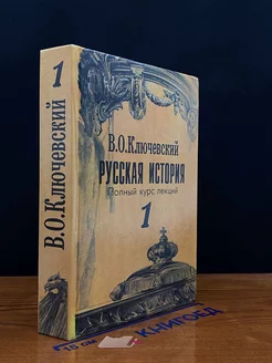 Русская история. Полный курс лекций. Книга 1