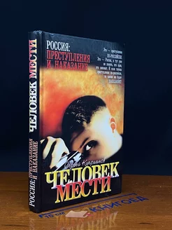 Человек мести