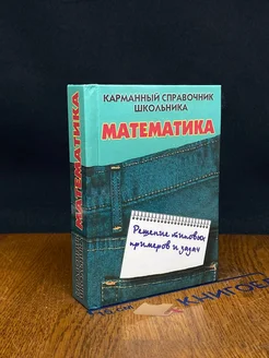 правочник по математике и решению задач