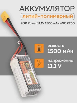 Литий-полимерный аккумулятор 11.1V 1500 мАч 40C XT60 Li-Po