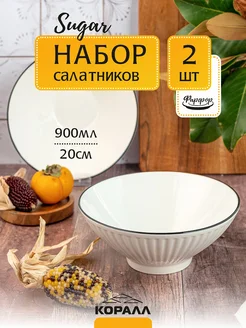 Набор салатников 2 шт Sugar фарфор 20см 900мл