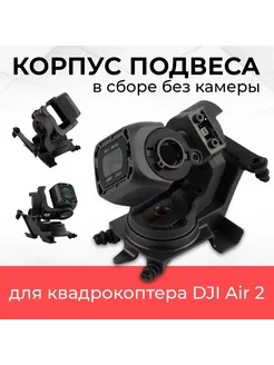 Корпус подвеса в сборе без камеры для Air 2