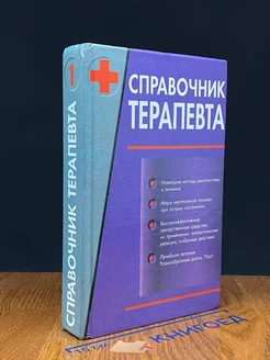 Справочник терапевта. Том 1