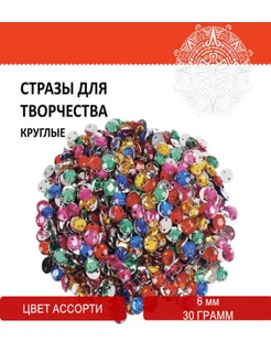 Стразы пришивные для творчества 30г