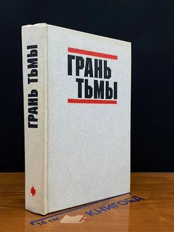 Грань тьмы