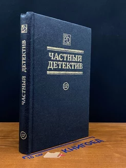 Частный детектив 12