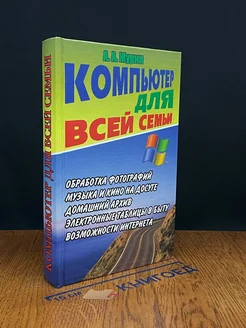 Компьютер для всей семьи. Самоучитель работы на компьютере