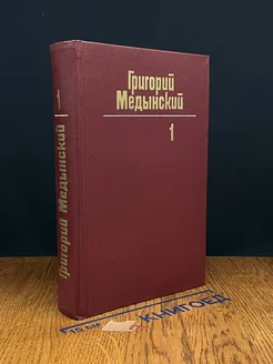 Григорий Медынский. Собрание сочинений в трех томах. Том 1