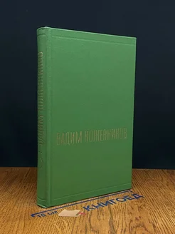 Вадим Кожевников. Собрание сочинений в шести томах. Том 5