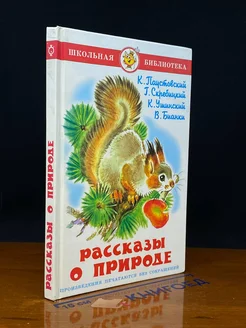 Рассказы о природе