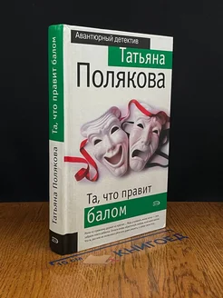 Та, что правит балом