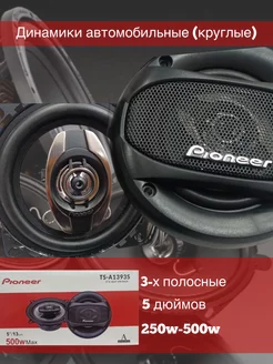 Автомобильные динамики коаксиальные Pioneer 5 дюймов Autobrand_AED 263023934 купить за 1 023 ₽ в интернет-магазине Wildberries