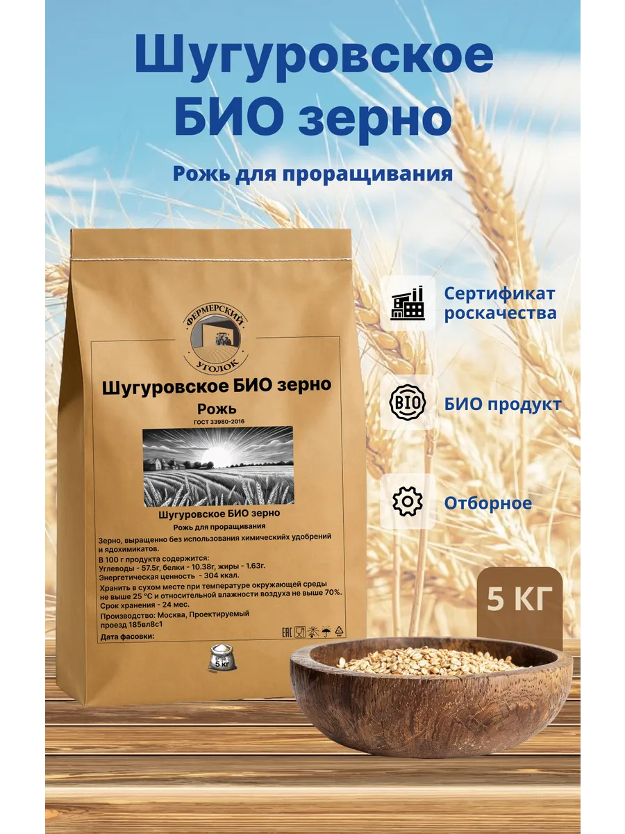 Рожь Шугуровское БИО зерно для проращиваия 5 кг