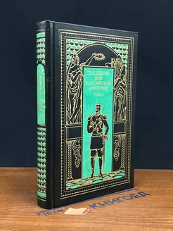 Последние дни Российской империи. В 3 томах. Том 2