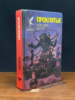 Проклятые. В двух книгах. Книга 1