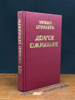 Микки Спиллейн. Книга 5. Долгое ожидание