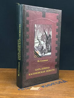 Вс. Соловьев. Царь-девица. Касимовская невеста