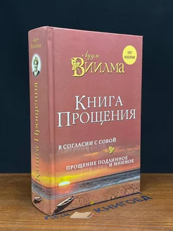 Книга прощения. В согласии с собой