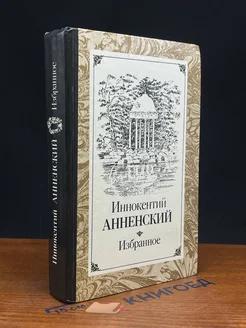 Иннокентий Анненский. Избранное