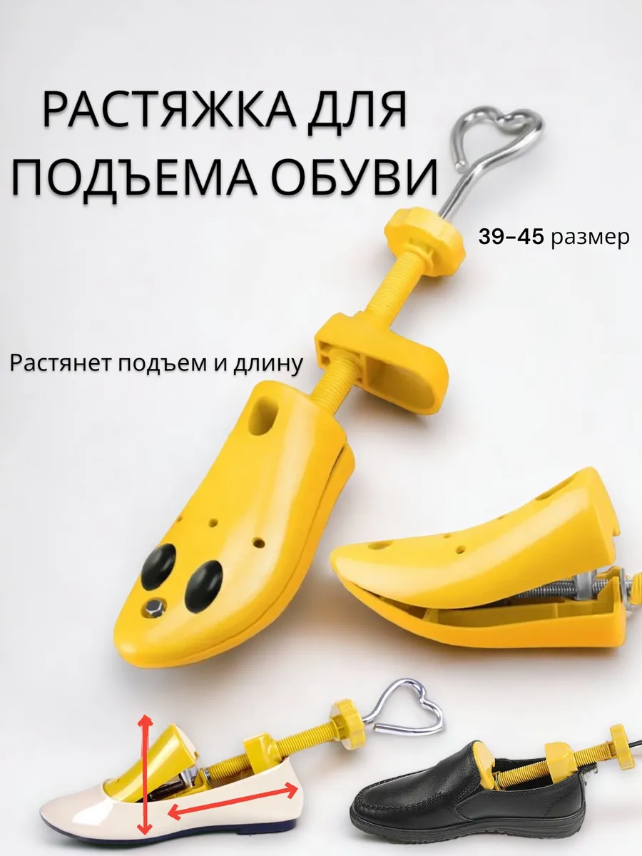 Растяжка для подъема и длины обуви