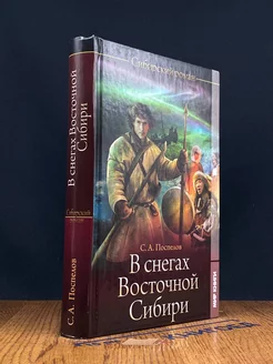 В снегах Восточной Сибири