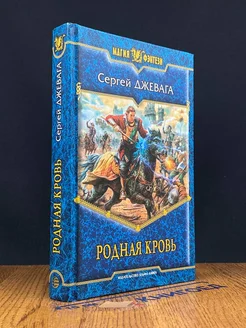 Родная кровь