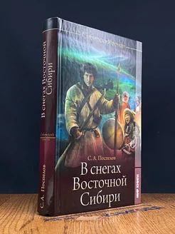 В снегах Восточной Сибири