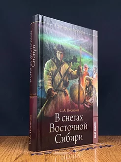 В снегах Восточной Сибири