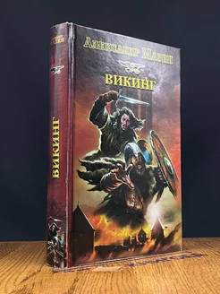 Викинг