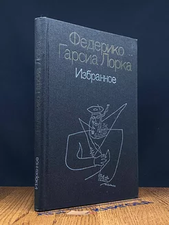 Федерико Гарсиа Лорка. Избранное