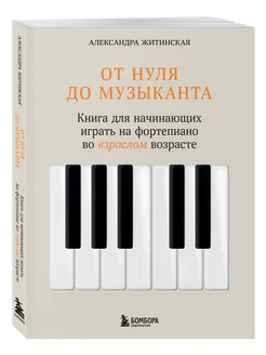 От нуля до музыканта. Книга для начинающих играть