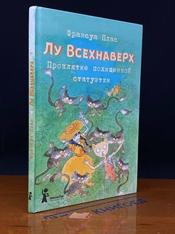 Лу Всехнаверх. Книга V. Проклятие похищенной статуэтки