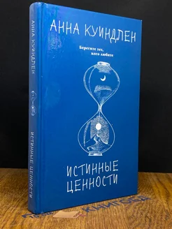 Истинные ценности