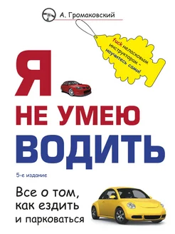 Я не умею водить