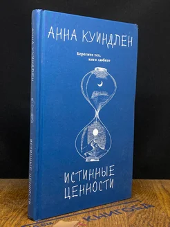 Истинные ценности