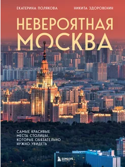 Невероятная Москва. Самые красивые места столицы.. Издательство Бомбора 263027775 купить за 1 059 ₽ в интернет‑магазине Wildberries