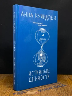 Истинные ценности