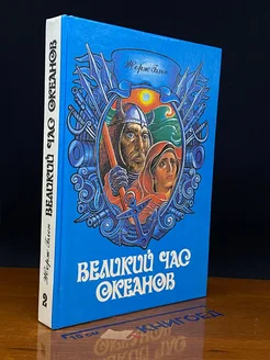 Великий час океанов. Том 2