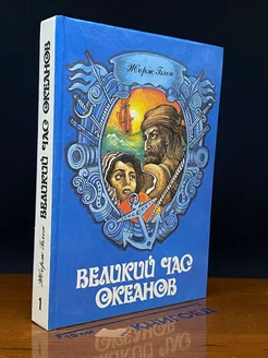 Великий час океанов. Том 1