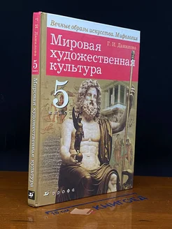 Мировая художественная культура. 5 класс. Учебник