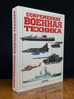 Современная военная техника