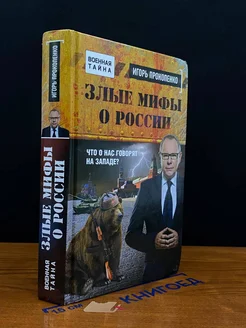 Злые мифы о России. Что о нас говорят на Западе