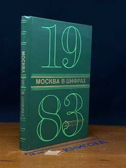 Москва в цифрах. 1983. Стат. ежегодник