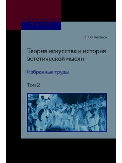 Теория искусства и история эстетической мысли. Избранные тр…