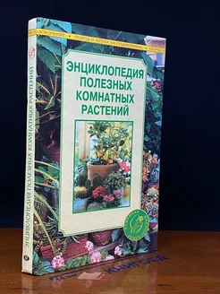 Энциклопедия полезных комнатных растений