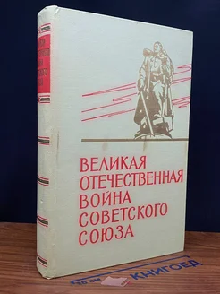 Великая Отечественная Вой** Советского Союза