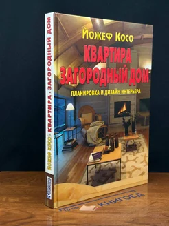 Квартира. Загородный дом. Планировка и дизайн интерьера