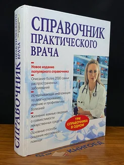 Справочник практического врача