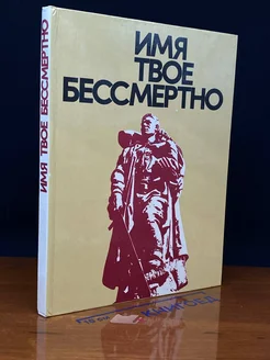 Имя твое бессмертно